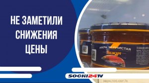 Сочинцы не заметили снижения цены на крсную икру