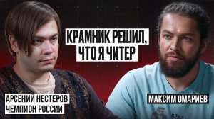 «Крамник заблокировал меня!» Чемпион России Арсений Нестеров