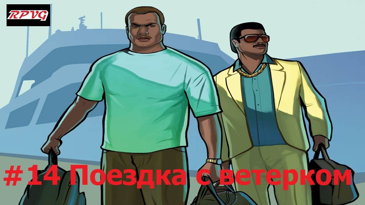 Прохождение Grand Theft Auto: Vice City Stories - Серия 14: Поездка с ветерком