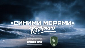 «Синими морями» КАТЮША
