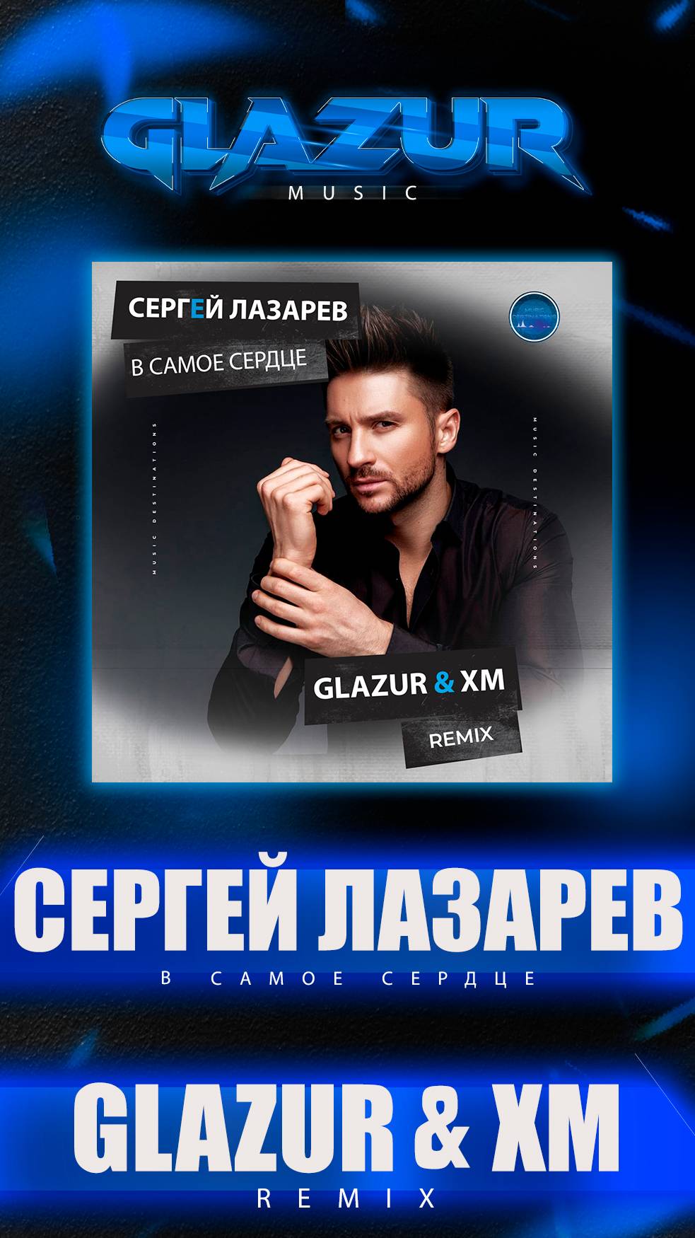 Сергей Лазарев - В Самое Сердце (Glazur & XM Remix)