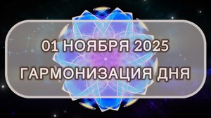 Гармонизация дня 01 ноября 2025. Трансформационная МЕДИТАЦИЯ. Позитивные вибрации.