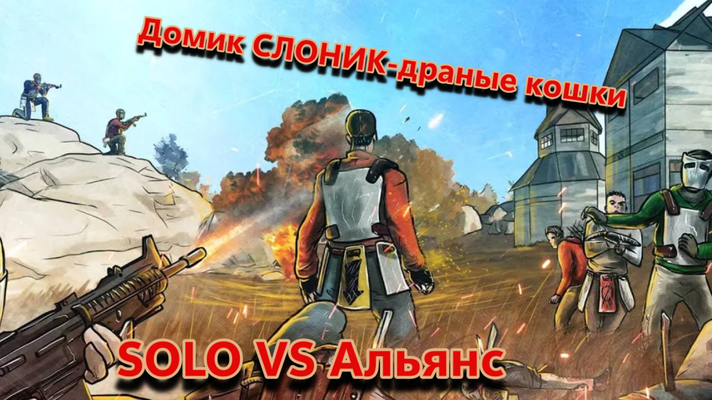 Домик-Слоник ,Дранные кошки,часть первая. смотреть онлайн