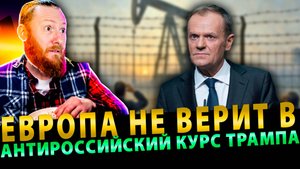 Европа не верит в антироссийский курс Трампа