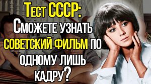 Интересный Тест СССР: Сможете Узнать Советский Фильм По Предложенному Нами Кадру?