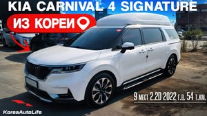 Обзор для заказа из Кореи KIA Carnival 4 Signature 9 мест 2.2D авто 2022 года с пробегом 54 т.км.
