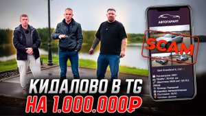 Мошенники в Telegram: как кидают на авто из Европы