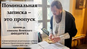 "Поминальная записка – это пропуск". Епископ Венёвский Феодорит.