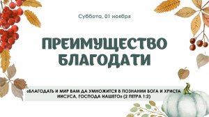 Преимущество благодати