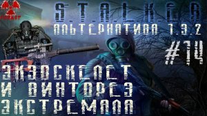 S.T.A.L.K.E.R. Альтернатива 1.3.2 Лоцман, Винторез и Экзоскелет Экстремала #14 #ForastPlay