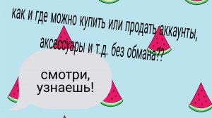 как и где ПРОДАТЬ ИЛИ КУПИТЬ АККАУНТЫ ИЛИ ПРЕДМЕТЫ?