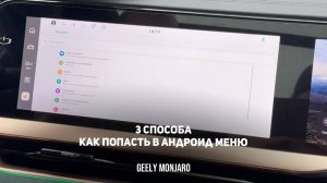 Как открыть меню андроид / android menu. 3 разных способа на Джили Монжаро / Geely Monjaro