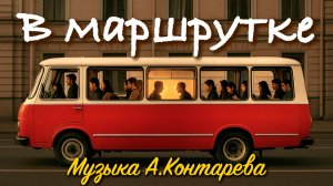 «В маршрутке» | ВСТРЕЧА У КАМИНА / 71-й ВЫПУСК
