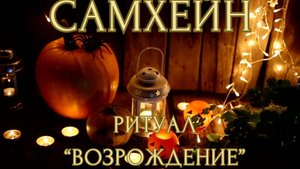 САМХЕЙН, РИТУАЛ ВОЗРОЖДЕНИЕ