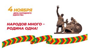 К Дню народного единства