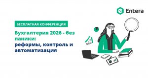 Бухгалтерия 2026 - без паники: реформы, контроль и автоматизация