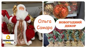 🎄Взорви Новый Год с Лемана ПРО!🎅🏻Яркий Обзор Елок и Украшений для Твоего Дома!✨🏠 Ноябрь, 2025