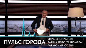 Пульс города. Бюджет Санкт-Петербурга, новые тарифы на парковку, тайна гибели Есенина