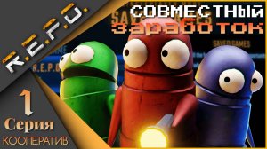 R.E.P.O. КООП - Совместный заработок...
