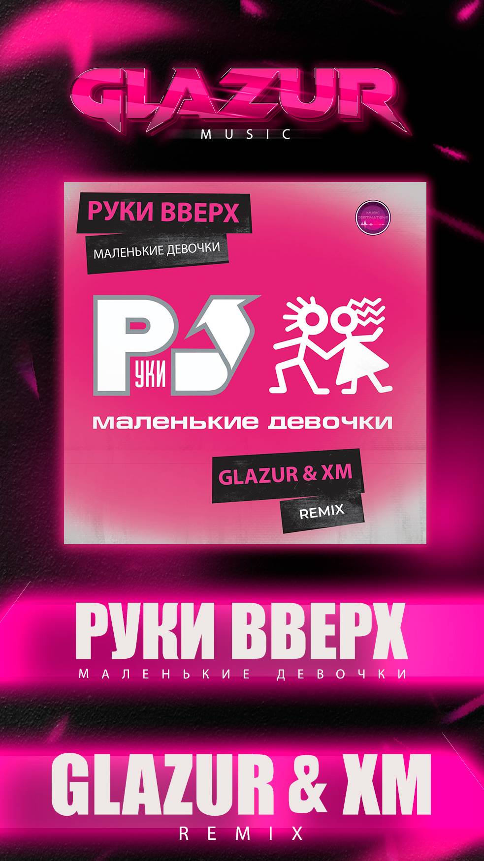 Руки Вверх - Маленькие девочки (Glazur & XM Remix)