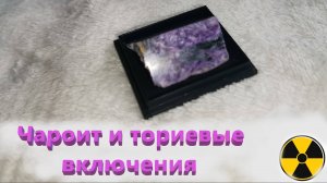 Активные минералы. Чароит .