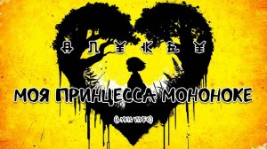 Моя принцесса Монококе (Remastered) (LyricVideo)