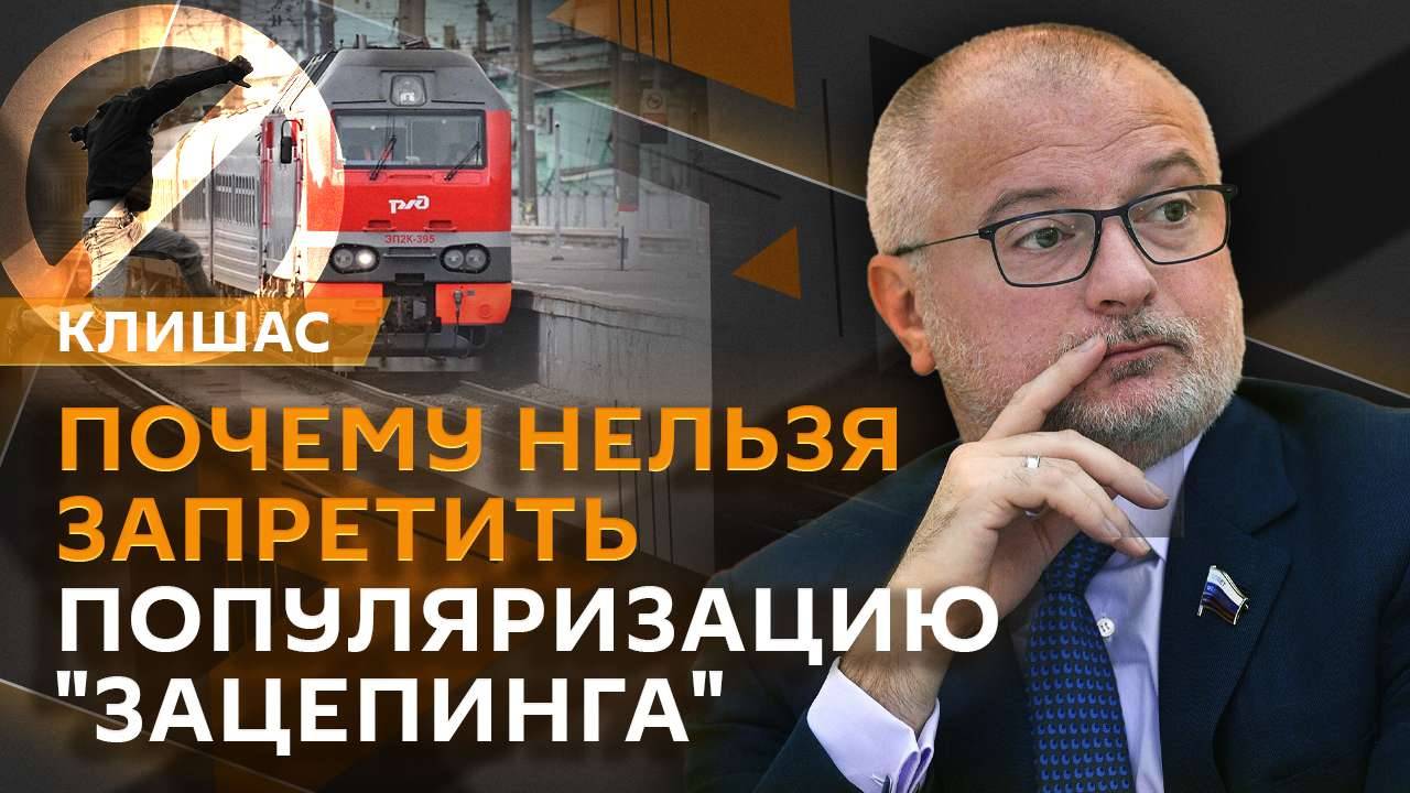 Андрей Клишас. Защита детей от собак, уголовка за "зацепинг" и новые ограничения для иноагентов