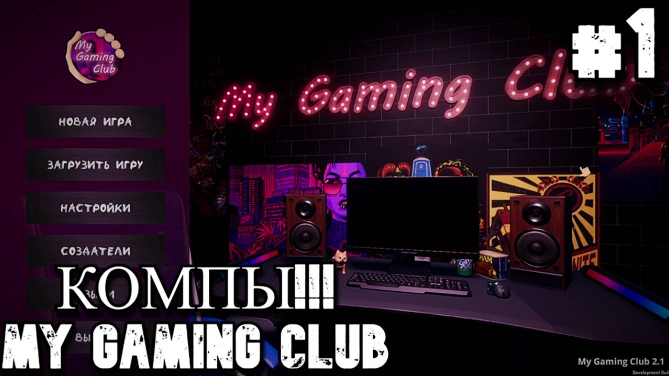 My Gaming Club. PAHAN открыл свой компьютерный клуб. 1