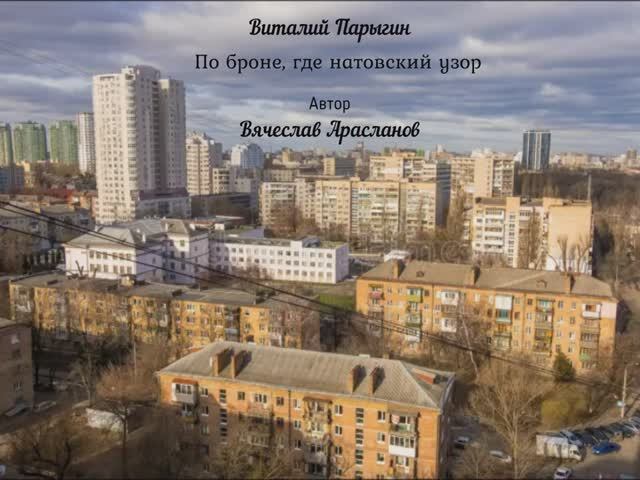 Виталий Парыгин - По броне, где натовский узор смотреть онлайн
