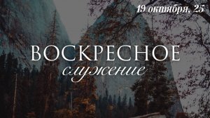 19 ОКТЯБРЯ 2025 | Бурмантов Д.С.