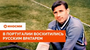 «Он величайший футболист мира». В Португалии восхитились русским вратарем