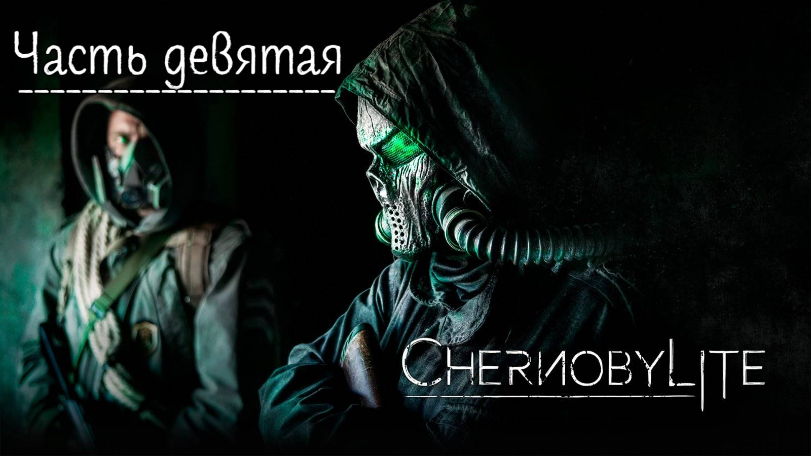Чернобылит. Прохождение Chernobylite. Часть 9.