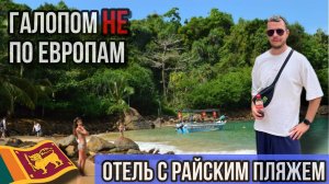 Галопом НЕ по Европам - ШРИ-ЛАНКА. ОТЕЛЬ В ЗАПОВЕДНИКЕ