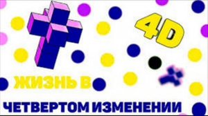 Аудио книга МНОГОМЕРНЫЙ ЧЕЛОВЕК Гл.4 ЖИЗНЬ В 4 ИЗМЕРЕНИИ