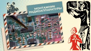 Почему девушка выбирает карьеру монтажника радиоаппаратуры? | Знай себе цену (2025)