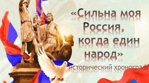 Сильна Россия, когда народ един