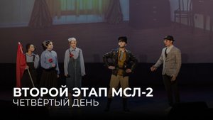 09.10.2025. Второй этап Второго дивизиона Московской студенческой лиги 4 игра