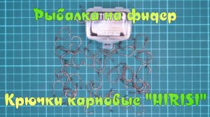 Рыбалка на фидер. Крючки рыболовные Карповые "HIRISI".