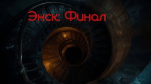 Тайны города Энска: Ответы