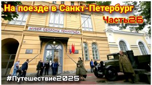 Посетили музей Обороны и блокады Ленинграда🔥/Куда сходить в Санкт-Петербурге/Что посмотреть в Питер