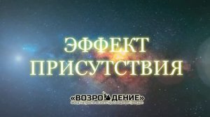 Эффект присутствия - Асмик Бакунц (основы журналистики)