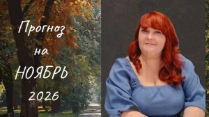 Прогноз на НОЯБРЬ 2025 года для каждого Знака Зодиака