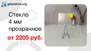 Стекло прозрачное 4 мм