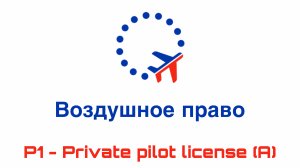 УТЦПП VATRUS. лекция№3 воздушное право (2024-05-28)