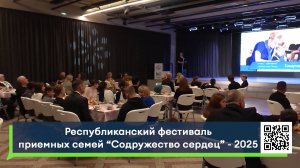 Республиканский фестиваль приемных семей «Содружество сердец» - 2025