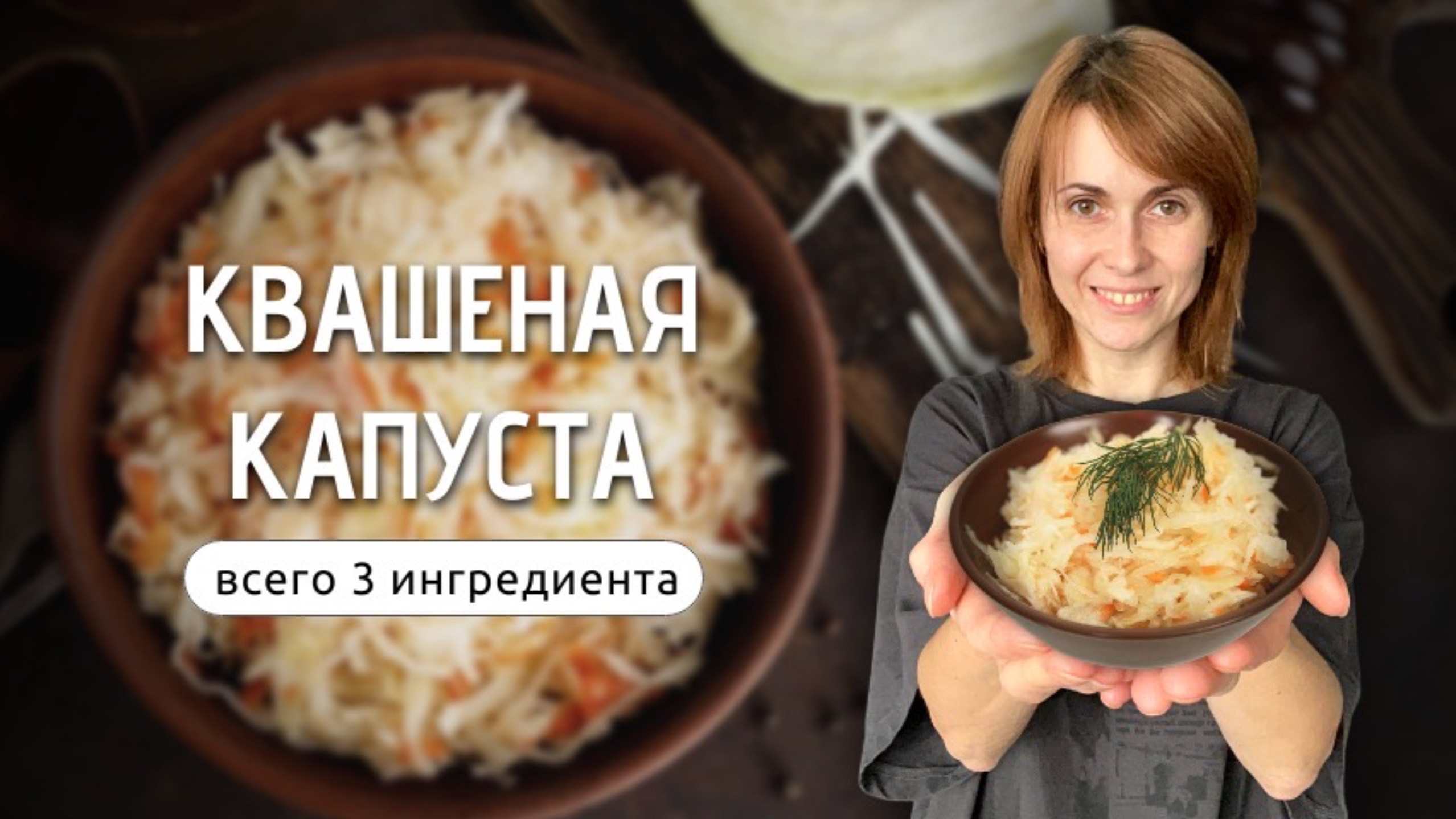 Квашеная капуста | Всего 3 ингредиента