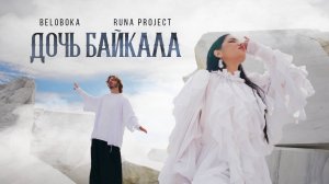 BELOBOKA, Runa Project — Дочь Байкала (Байкал)