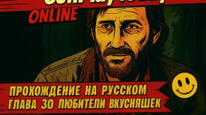 The Last of Us Part I ОДНИ ИЗ НАС ⚜ ПРОХОЖДЕНИЕ ⚜ГЛАВА 30 ЛЮБИТЕЛИ ВКУСНЯШЕК