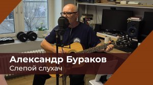 Слова, музыка А. Бураков