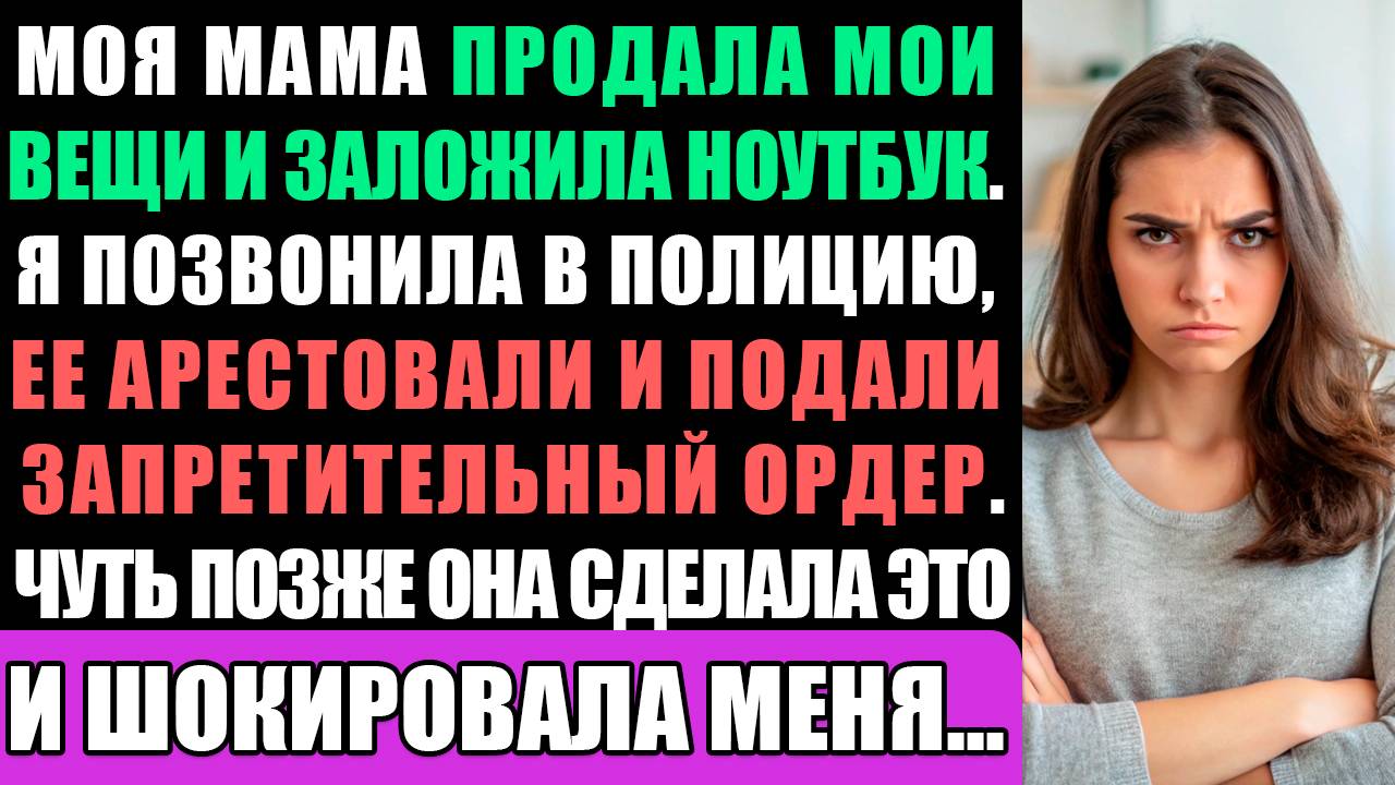 Моя мама продала мои вещи и заложила мой ноутбук. Я вызвал полицию, её арестовали... смотреть онлайн